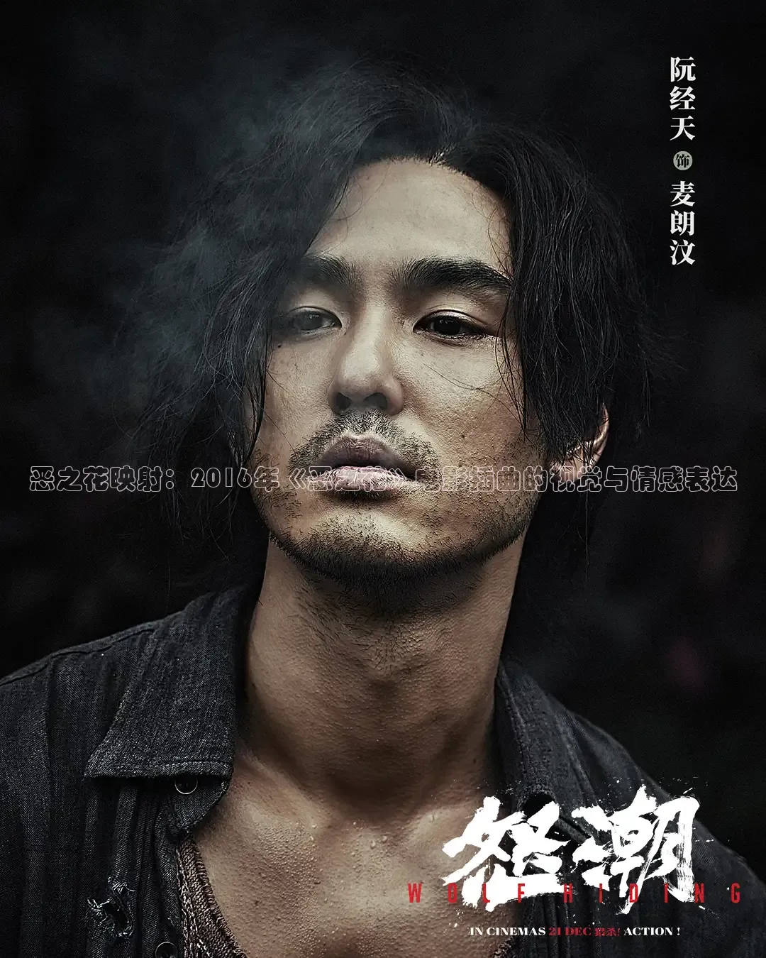 恶之花映射：2016年《恶之花》电影插曲的视觉与情感表达