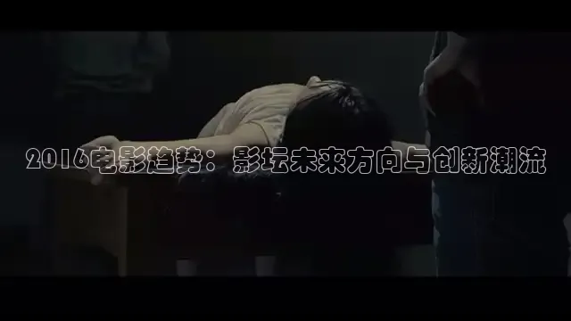 2016电影趋势：影坛未来方向与创新潮流