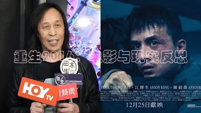 重生2016：电影与现实反思