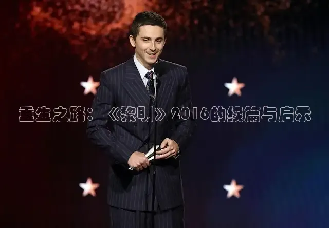 重生之路：《黎明》2016的续篇与启示