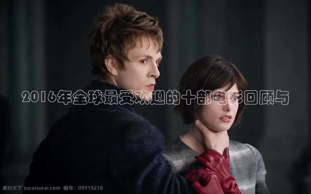 2016年全球最受欢迎的十部电影回顾与