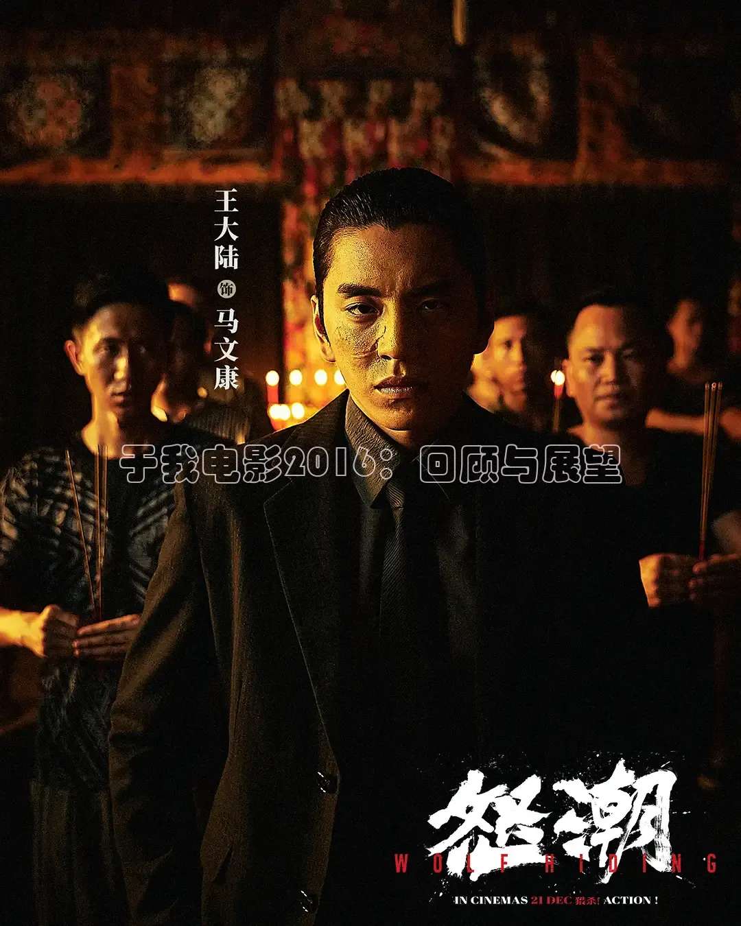 于我电影2016：回顾与展望